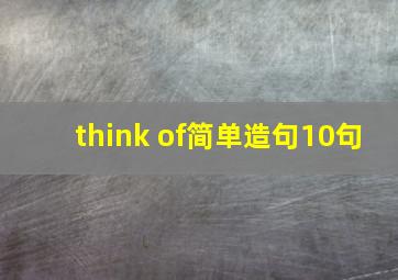 think of简单造句10句